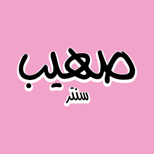 Suhaib center صهيب سنتر